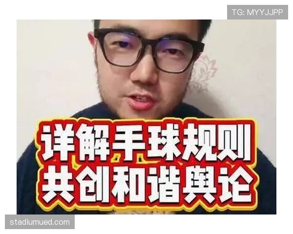 手球判罚规则全解析：何时算犯规，何时不算？