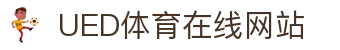 UED体育联盟官网 - 体育赛事官方平台